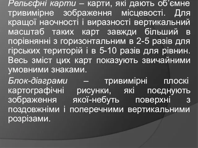 Рельєфні карти – карти, які дають об’ємне тривимірне зображення місцевості. Для кращої