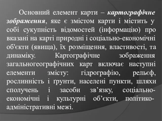 Основний елемент карти – картографічне зображення, яке є змістом карти і містить