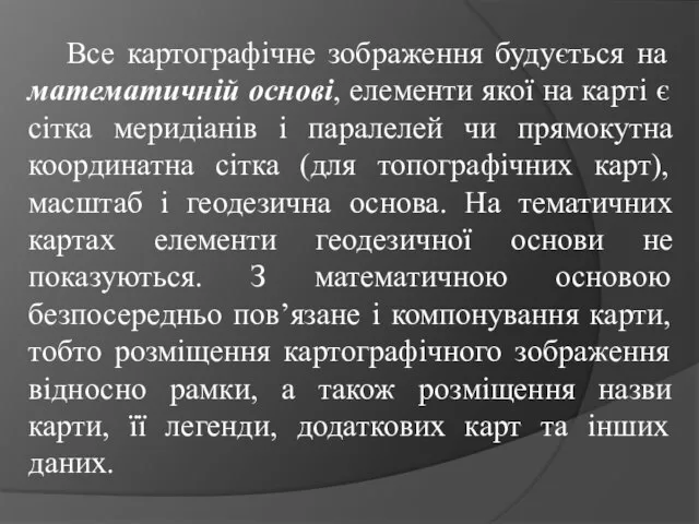 Все картографічне зображення будується на математичній основі, елементи якої на карті є