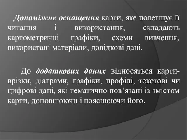 Допоміжне оснащення карти, яке полегшує її читання і використання, складають картометричні графіки,