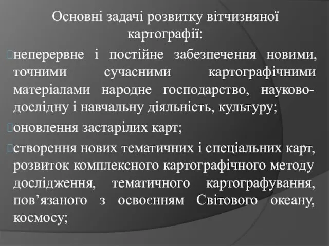 Основні задачі розвитку вітчизняної картографії: неперервне і постійне забезпечення новими, точними сучасними