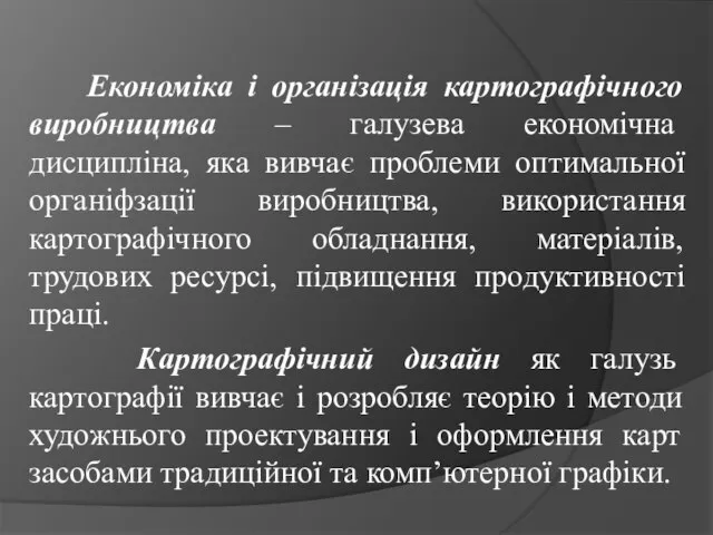 Економіка і організація картографічного виробництва – галузева економічна дисципліна, яка вивчає проблеми