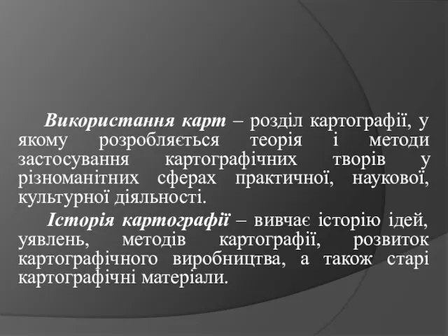 Використання карт – розділ картографії, у якому розробляється теорія і методи застосування