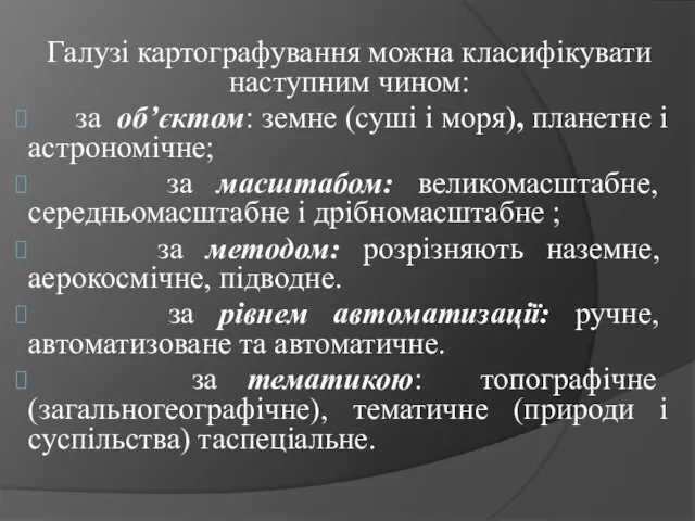 Галузі картографування можна класифікувати наступним чином: за об’єктом: земне (суші і моря),