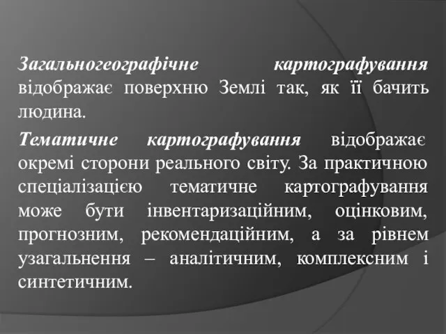 Загальногеографічне картографування відображає поверхню Землі так, як її бачить людина. Тематичне картографування