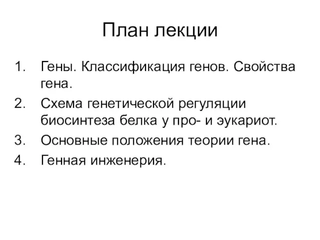 План лекции Гены. Классификация генов. Свойства гена. Схема генетической регуляции биосинтеза белка