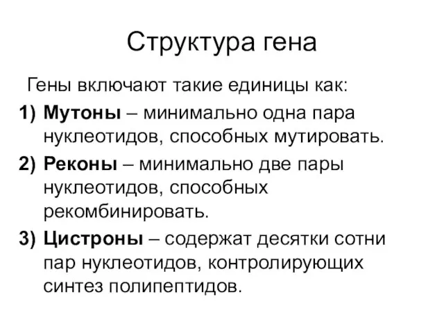 Структура гена Гены включают такие единицы как: Мутоны – минимально одна пара