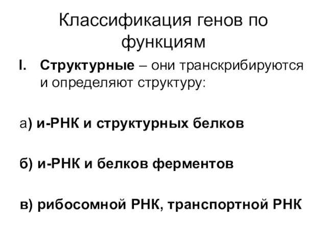 Классификация генов по функциям Структурные – они транскрибируются и определяют структуру: а)