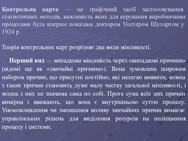 Контрольна карта — це графічний засіб застосовування статистичних методів, важливість яких для