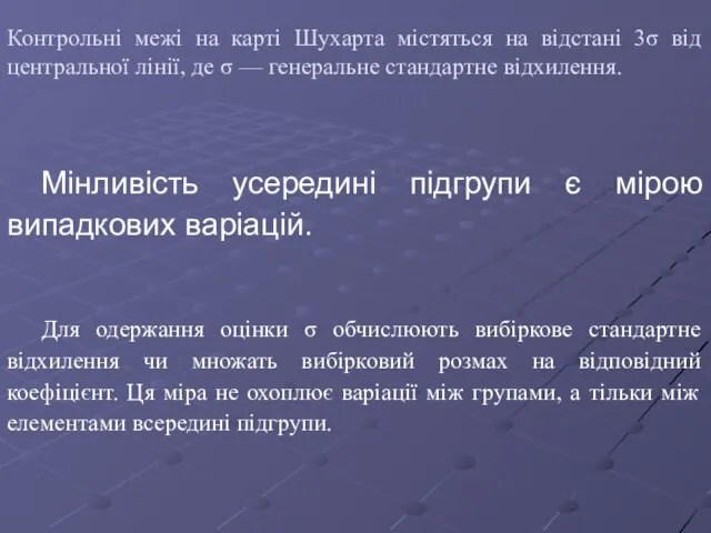 Контрольні межі на карті Шухарта містяться на відстані 3σ від центральної лінії,