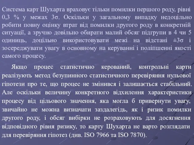 Система карт Шухарта враховує тільки помилки першого роду, рівні 0,3 % у