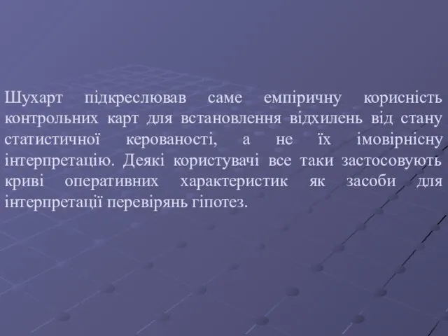 Шухарт підкреслював саме емпіричну корисність контрольних карт для встановлення відхилень від стану