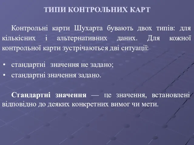 ТИПИ КОНТРОЛЬНИХ КАРТ Контрольні карти Шухарта бувають двох типів: для кількісних і