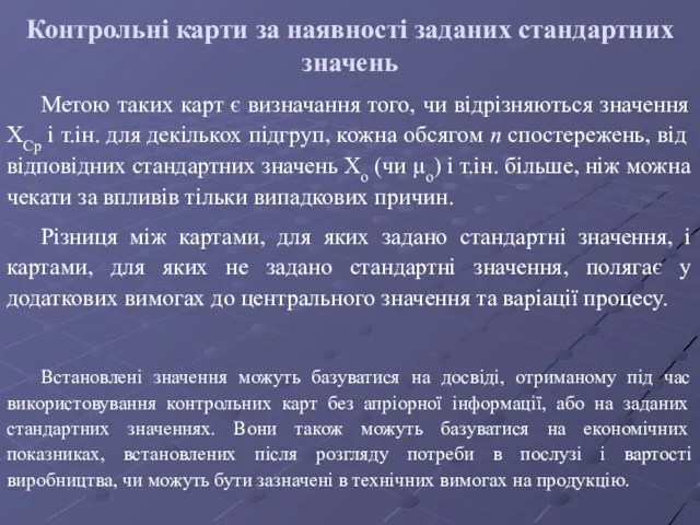 Контрольні карти за наявності заданих стандартних значень Метою таких карт є визначання