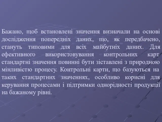 Бажано, щоб встановлені значення визначали на основі дослідження попередніх даних, що, як