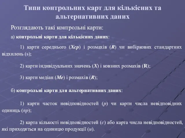 Типи контрольних карт для кількісних та альтернативних даних Розглядають такі контрольні карти: