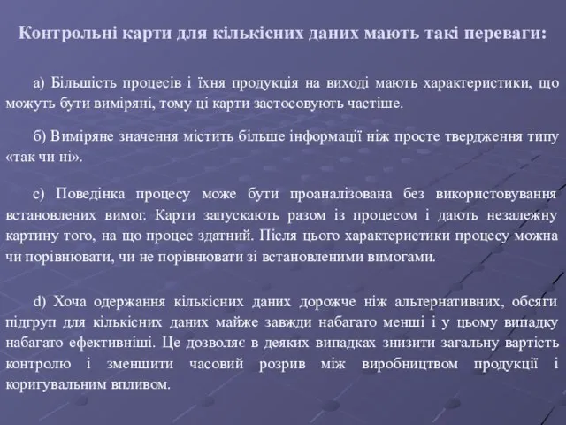 Контрольні карти для кількісних даних мають такі переваги: а) Більшість процесів і