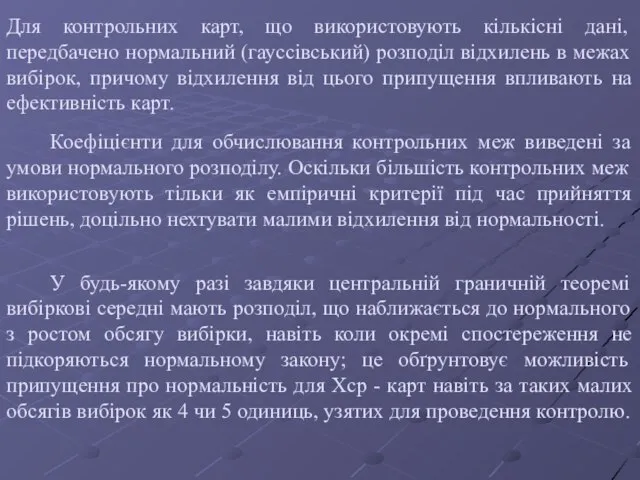 Для контрольних карт, що використовують кількісні дані, передбачено нормальний (гауссівський) розподіл відхилень