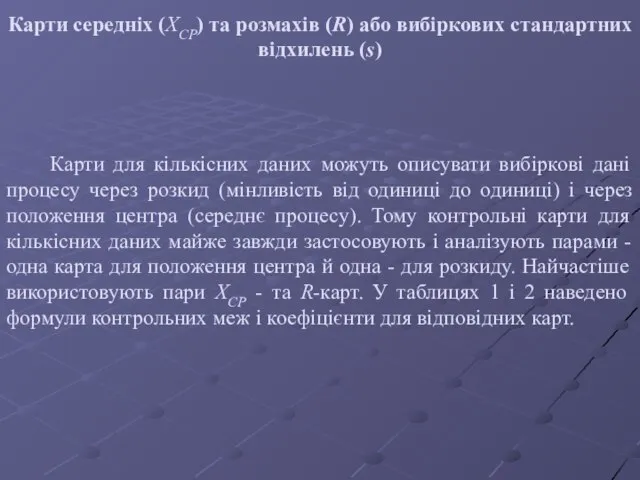 Карти середніх (XCP) та розмахів (R) або вибіркових стандартних відхилень (s) Карти