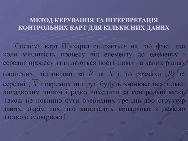 МЕТОД КЕРУВАННЯ ТА ІНТЕРПРЕТАЦІЯ КОНТРОЛЬНИХ КАРТ ДЛЯ КІЛЬКІСНИХ ДАНИХ