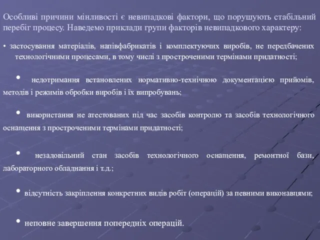 Особливі причини мінливості є невипадкові фактори, що порушують стабільний перебіг процесу. Наведемо