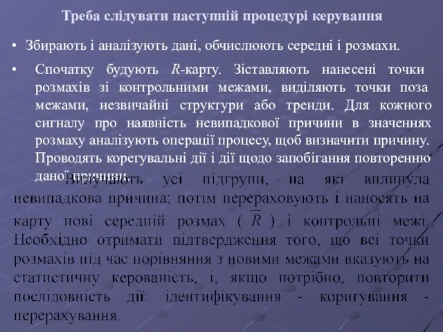 Треба слідувати наступній процедурі керування Збирають і аналізують дані, обчислюють середні і