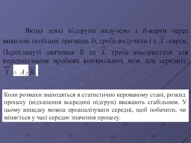 Коли розмахи знаходяться в статистично керованому стані, розкид процесу (відхилення всередині підгруп)