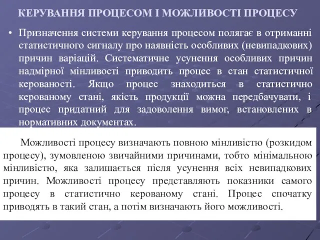 КЕРУВАННЯ ПРОЦЕСОМ І МОЖЛИВОСТІ ПРОЦЕСУ Призначення системи керування процесом полягає в отриманні