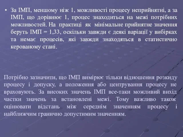 Потрібно зазначити, що ІМП вимірює тільки відношення розкиду процесу і допуску, а