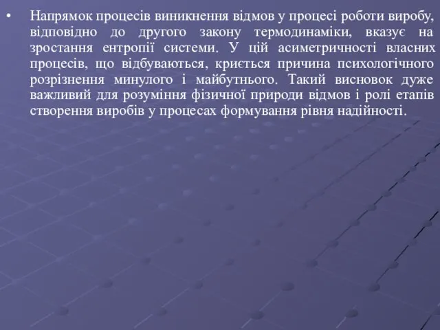 Напрямок процесів виникнення відмов у процесі роботи виробу, відповідно до другого закону