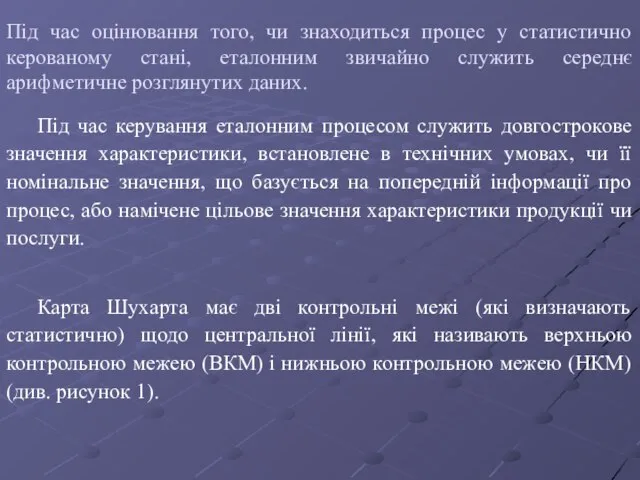 Під час оцінювання того, чи знаходиться процес у статистично керованому стані, еталонним