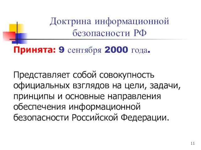 Доктрина информационной безопасности РФ Принята: 9 сентября 2000 года. Представляет собой совокупность
