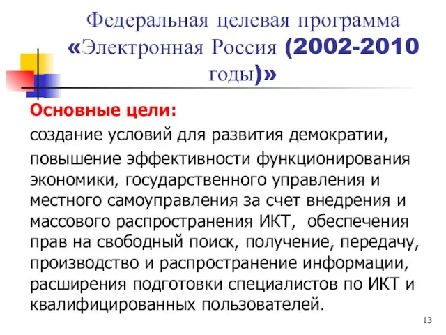 Федеральная целевая программа «Электронная Россия (2002-2010 годы)» Основные цели: создание условий для