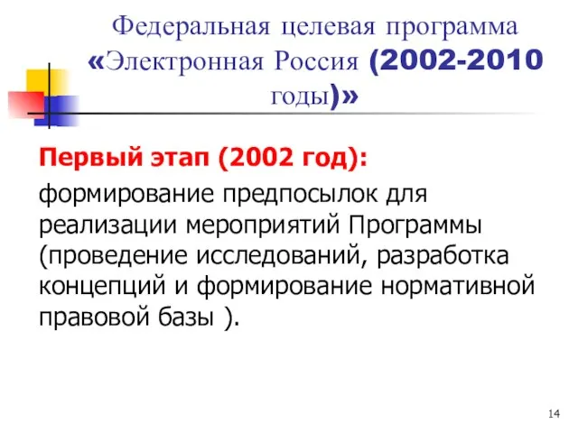 Федеральная целевая программа «Электронная Россия (2002-2010 годы)» Первый этап (2002 год): формирование