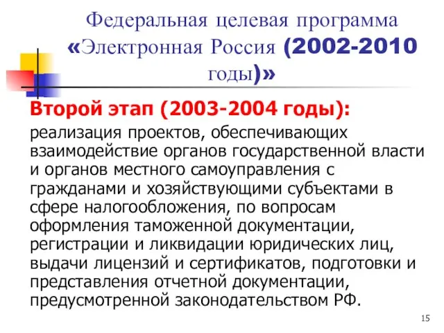 Федеральная целевая программа «Электронная Россия (2002-2010 годы)» Второй этап (2003-2004 годы): реализация
