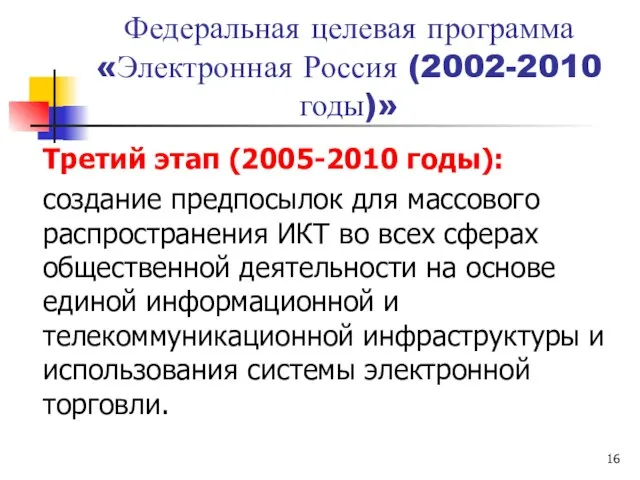 Федеральная целевая программа «Электронная Россия (2002-2010 годы)» Третий этап (2005-2010 годы): создание