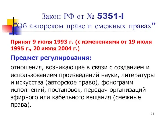 Закон РФ от № 5351-I "Об авторском праве и смежных правах" Принят