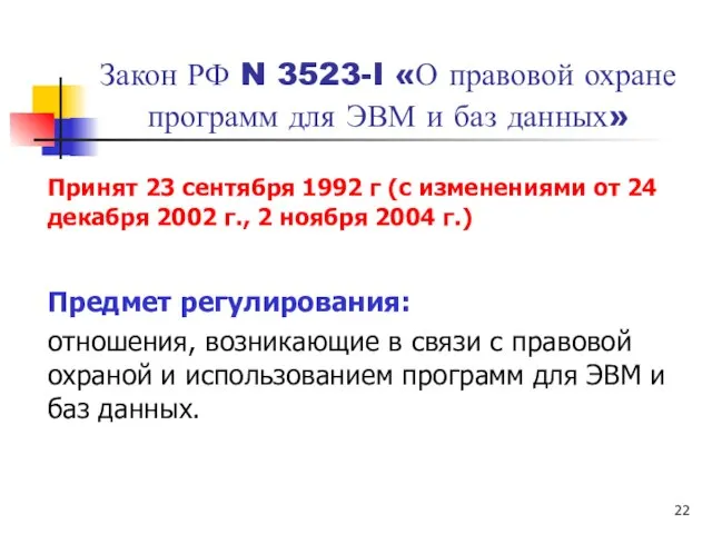 Закон РФ N 3523-I «О правовой охране программ для ЭВМ и баз