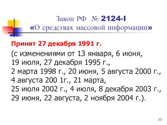 Закон РФ № 2124-I «О средствах массовой информации» Принят 27 декабря 1991