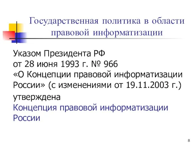 Государственная политика в области правовой информатизации Указом Президента РФ от 28 июня