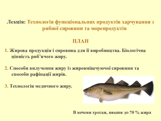 Лекція: Технологія функціональних продуктів харчування з рибної сировини та морепродуктів ПЛАН 1.