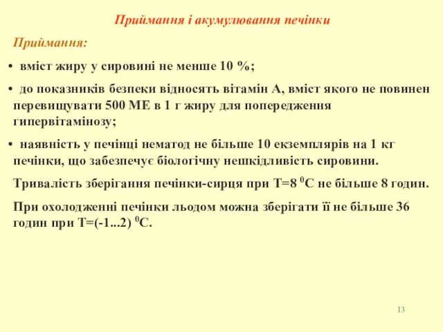 Приймання і акумулювання печінки Приймання: вміст жиру у сировині не менше 10