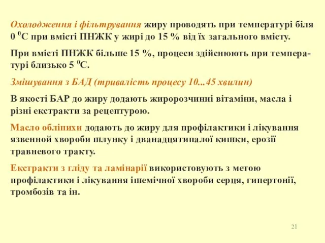 Охолодження і фільтрування жиру проводять при температурі біля 0 0С при вмісті