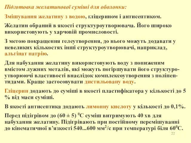 Підготовка желатинової суміші для оболонки: Змішування желатину з водою, гліцерином і антисептиком.