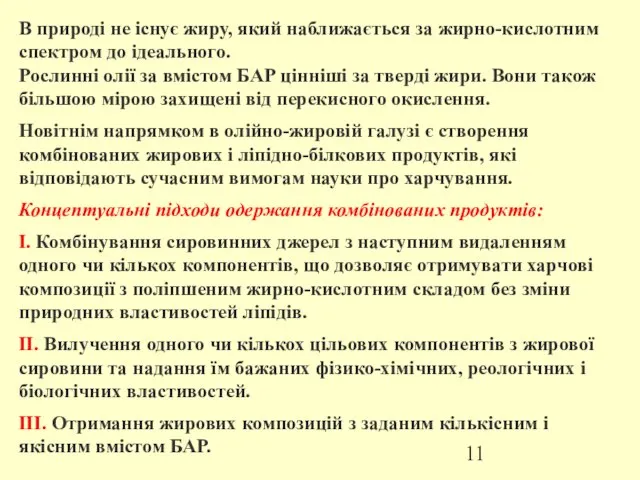 В природі не існує жиру, який наближається за жирно-кислотним спектром до ідеального.