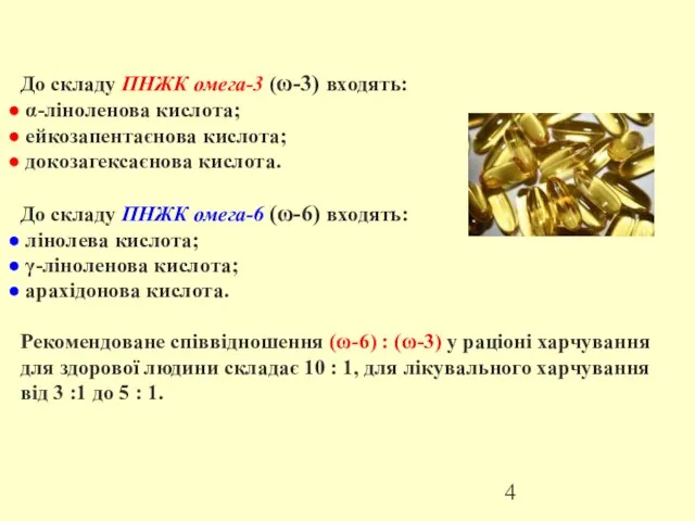 До складу ПНЖК омега-3 (ω-3) входять: α-ліноленова кислота; ейкозапентаєнова кислота; докозагексаєнова кислота.