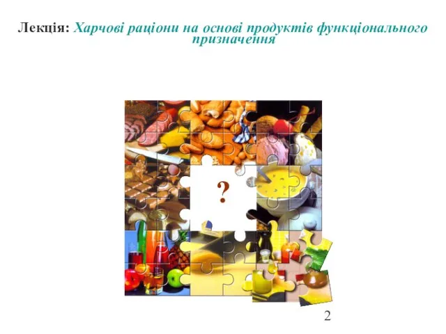 Лекція: Харчові раціони на основі продуктів функціонального призначення ?