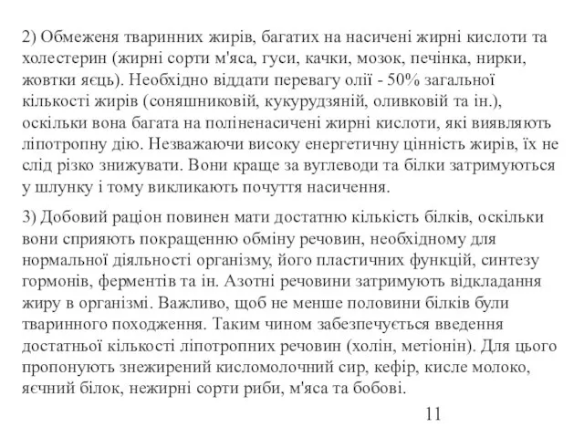 2) Обмеженя тваринних жирiв, багатих на насиченi жирнi кислоти та холестерин (жирнi