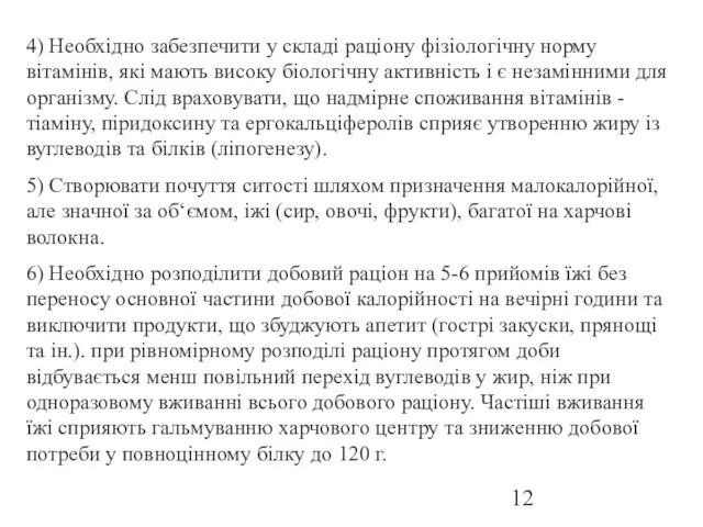 4) Необхiдно забезпечити у складi рацiону фiзiологiчну норму вiтамiнiв, які мають високу