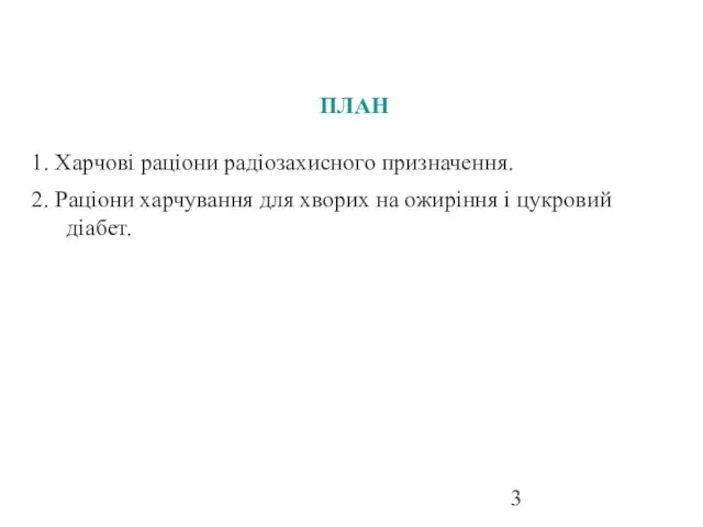 ПЛАН 1. Харчові раціони радіозахисного призначення. 2. Раціони харчування для хворих на ожиріння і цукровий діабет.